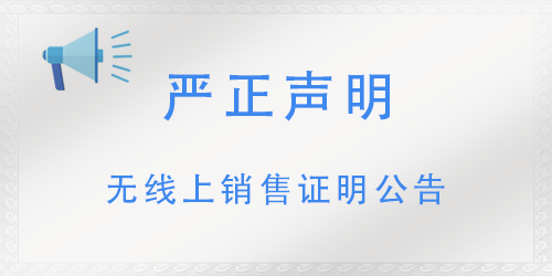 关于网络平台上非授权销售我公司产品的严正声明