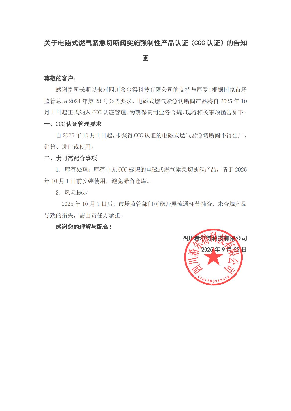 关于电磁式燃气紧急切断阀实施强制性产品认证(CCC认证)的告知函