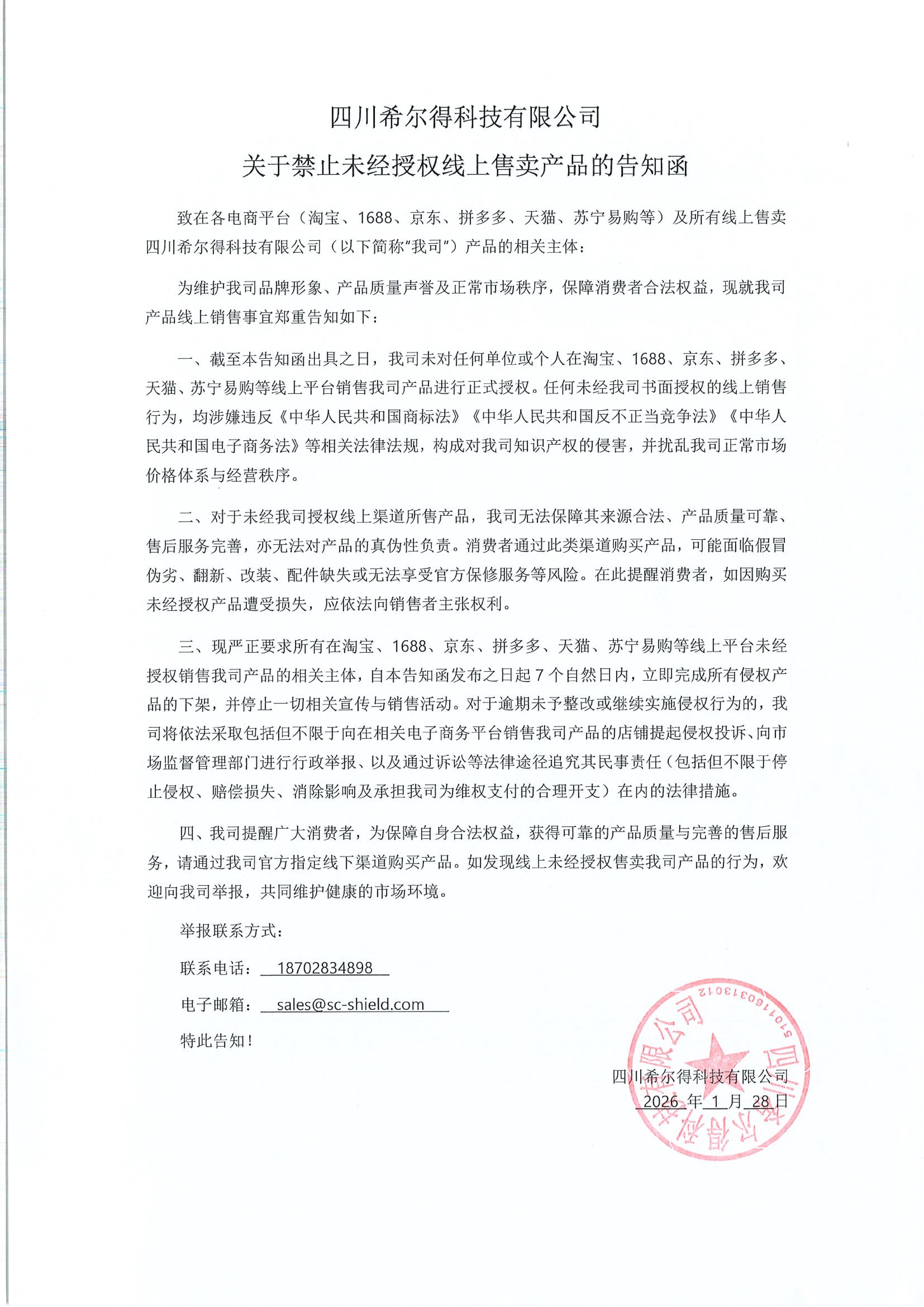 关于禁止未经授权线上售卖产品的告知函