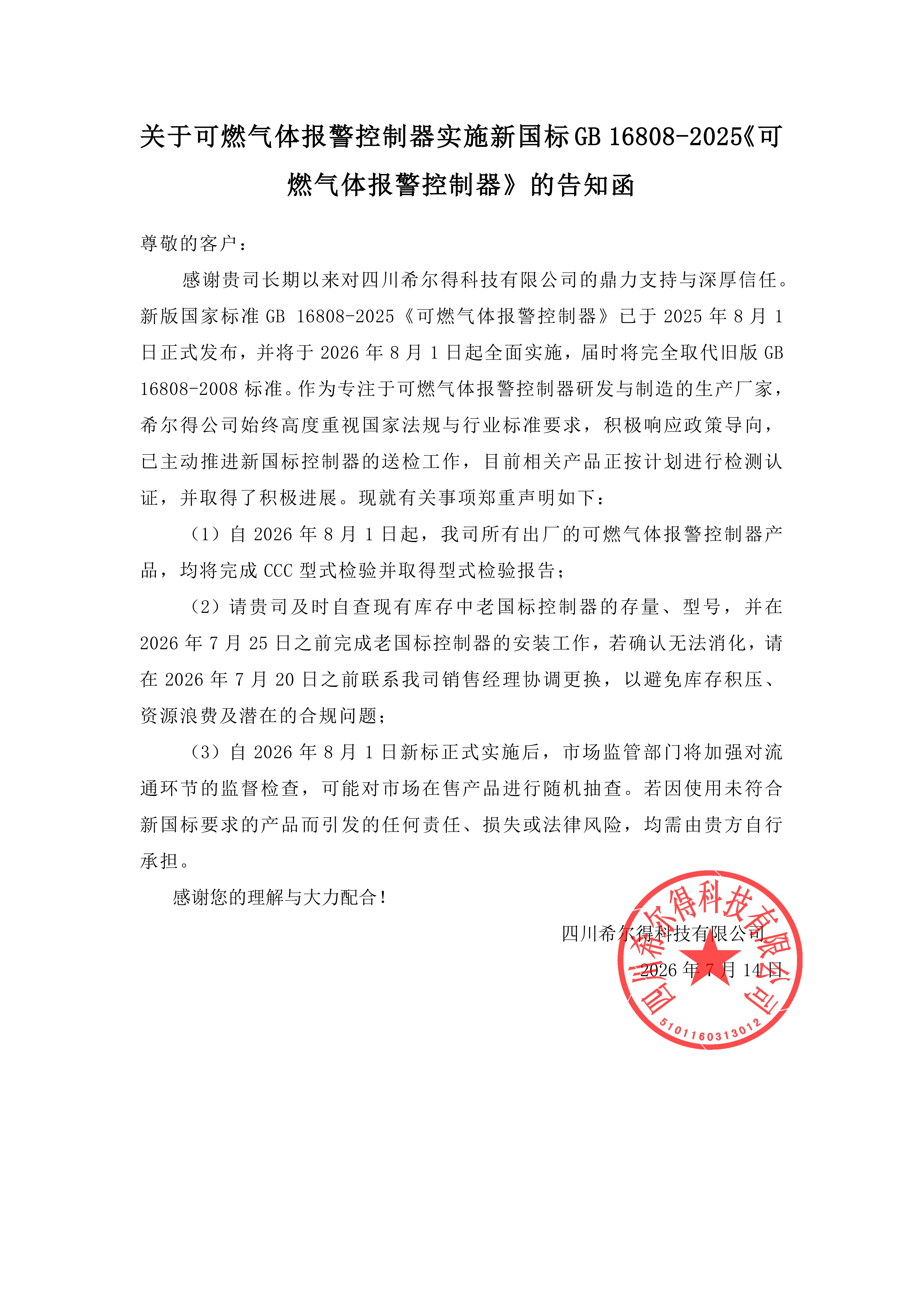 关于可燃气体报警控制器实施新国标GB 16808-2025《可燃气体报警控制器》的告知函